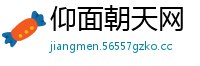 仰面朝天网
